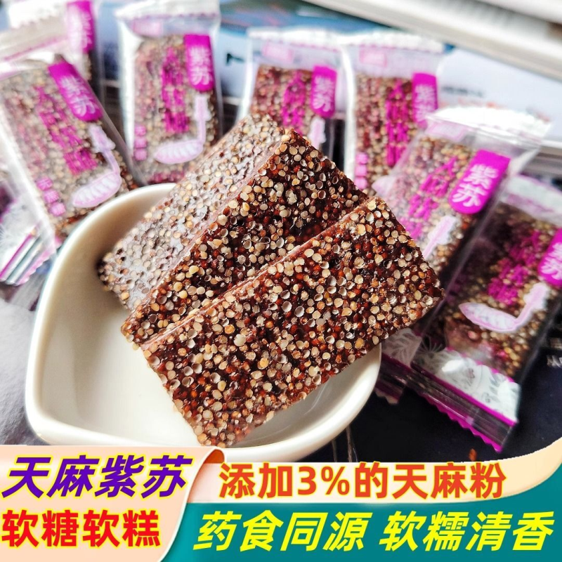 贵州特产无蔗糖天麻紫苏软糖糕小引子苏麻糖250g独立包装休闲零食