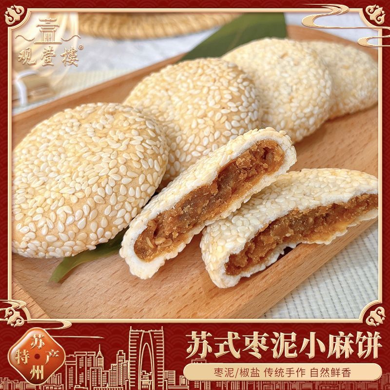 观萱楼传统工艺小麻饼苏州特产伴手礼怀旧枣泥饼500g独立包装