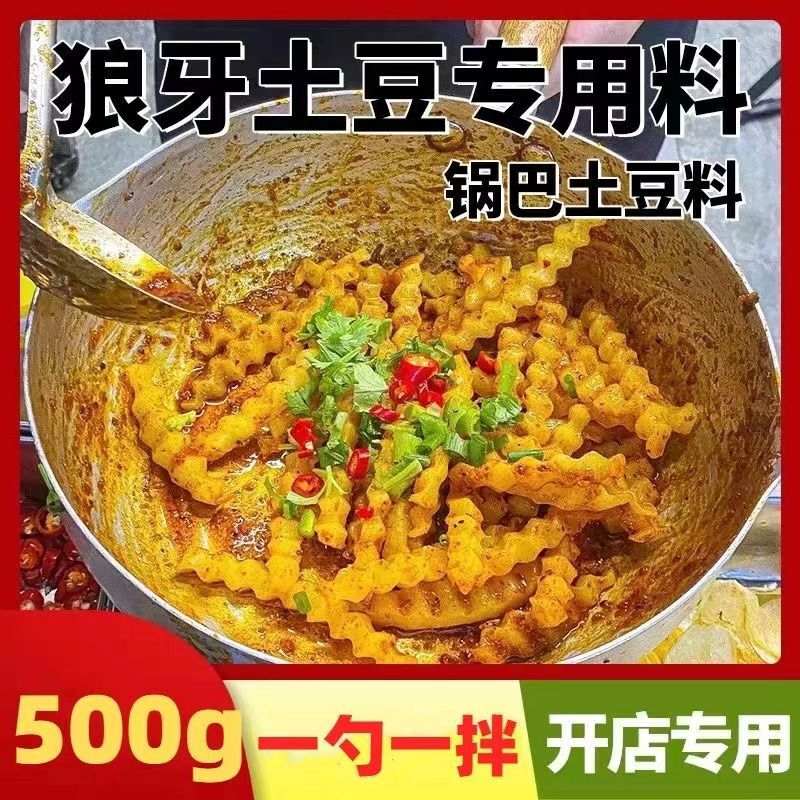 狼牙土豆调料拌料油炸小土豆烧烤调料家用麻辣炸洋芋炸串刷料专用