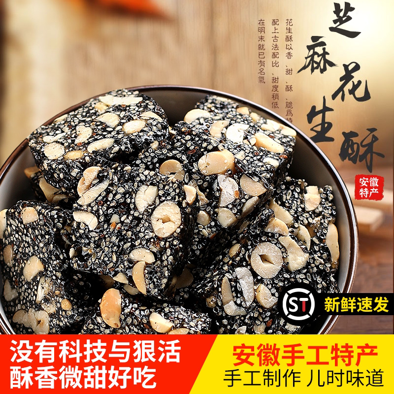 黑芝麻花生酥糖传统工艺休闲解馋零食酥脆可口营养美味好吃不腻