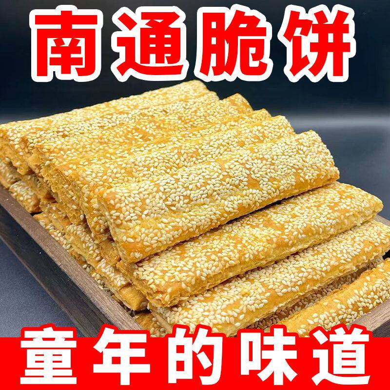 江苏地方特产南通脆饼传统手工糕点小时候下午茶点心袋装包邮