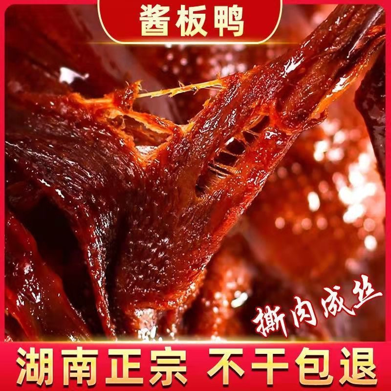 正宗湖南酱板鸭不辣酱香烤鸭麻辣鸭特产整只风干肉类零食熟食小吃