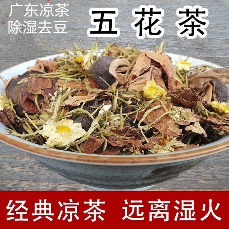 广东凉茶五花茶木棉花鸡蛋花菊花金银花下火清湿热口气重痘痘凉茶