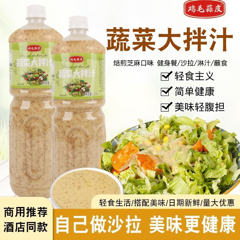 鸡毛蒜皮蔬菜大拌汁焙煎芝麻口味大瓶沙拉汁日式水果沙拉酱意式