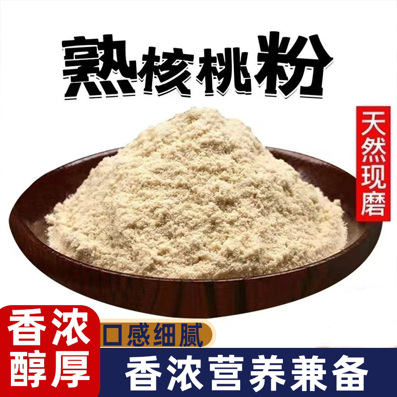 纯核桃粉新货熟核桃仁粉袋装香气醇厚回味悠长没糖早餐必备冲饮