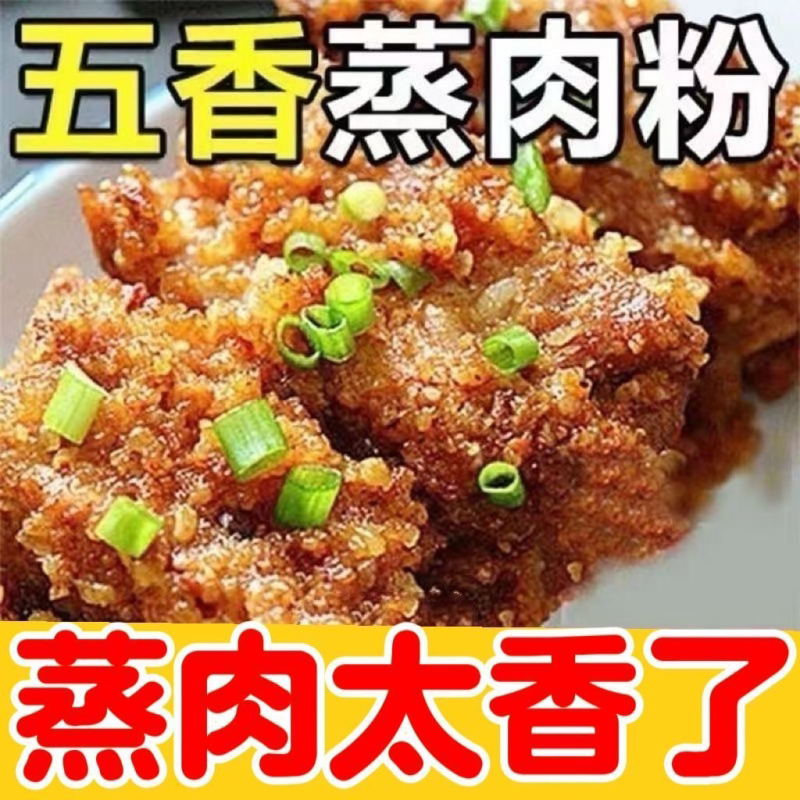 蒸肉米粉五香麻辣四川家用粉蒸肉粉蒸排骨专用正宗川味调料包商用