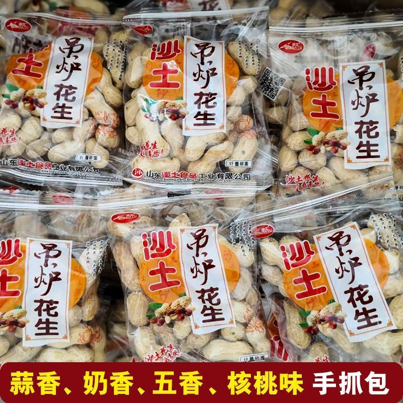 沙土独立小包装核桃奶香五香蒜香吊炉花生袋装散装零食1斤2斤4斤