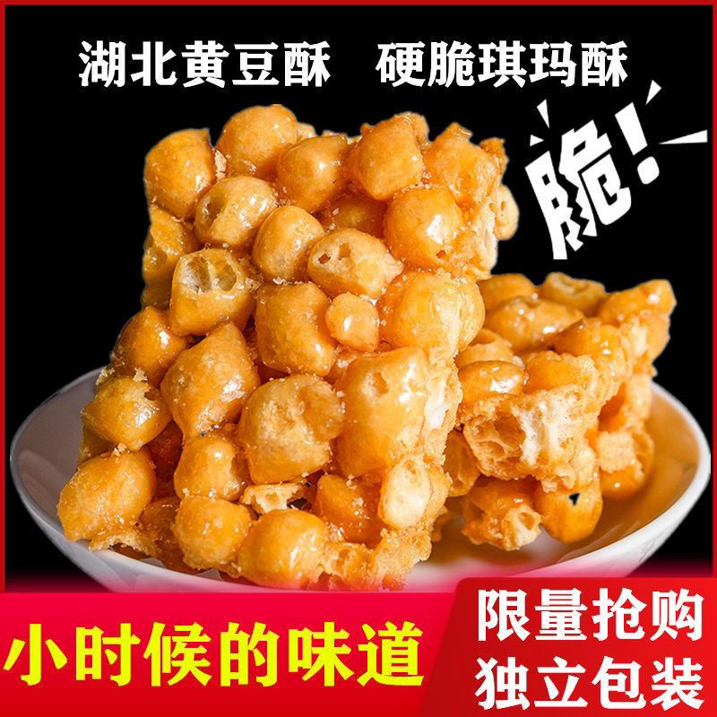 湖北荆州特产黄豆酥老式硬脆琪玛酥手工麦芽糖黄豆糖零食儿时回忆