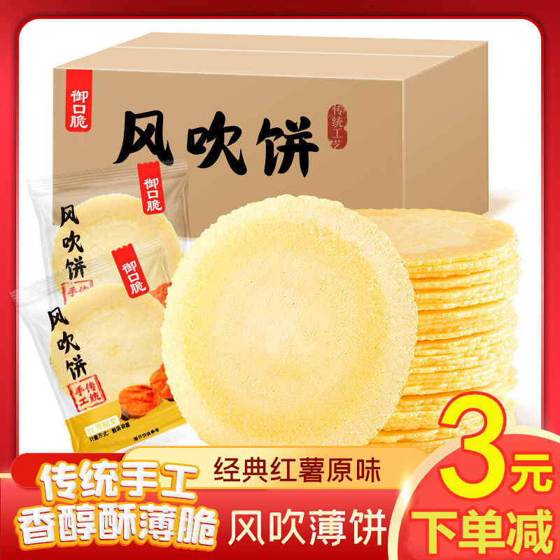 40包/270片 风吹饼地瓜饼薄脆红薯片粗粮饼干批发特价零食1包/6片