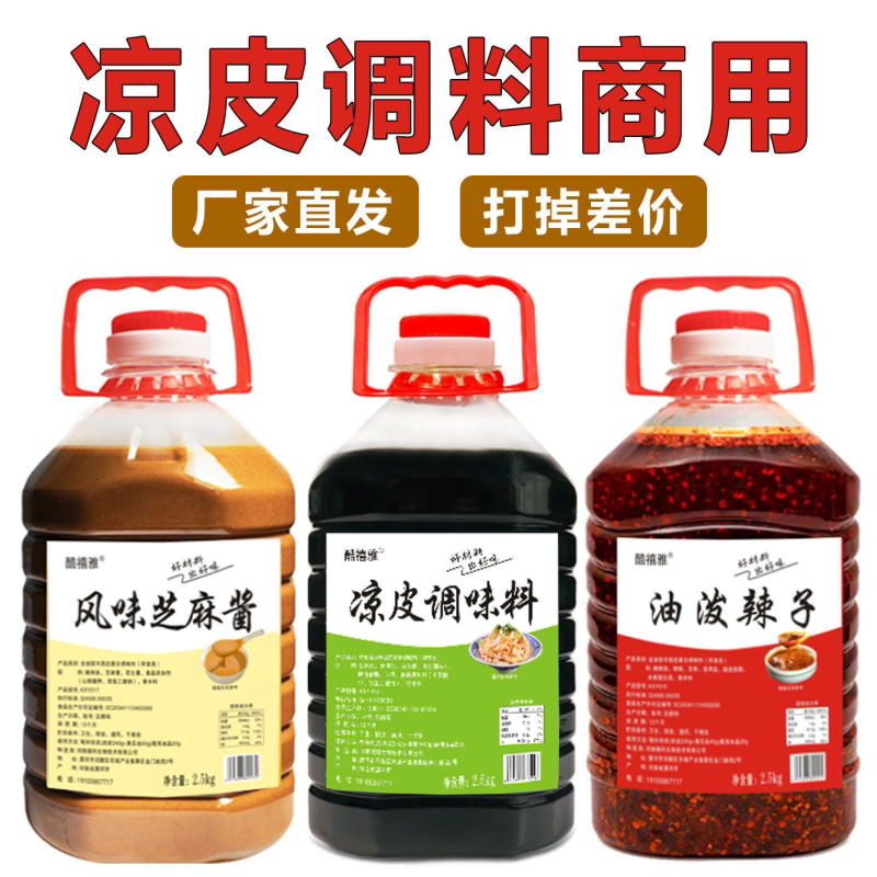 凉皮调料商用全套桶装料汁辣椒油芝麻酱凉皮擀面皮专用调料摆摊