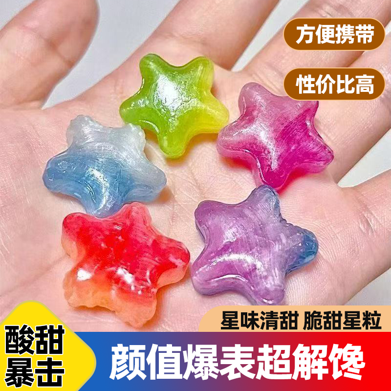 星星糖水果糖硬糖许愿糖高颜值糖果酸甜爽口果香浓郁休闲解馋零食