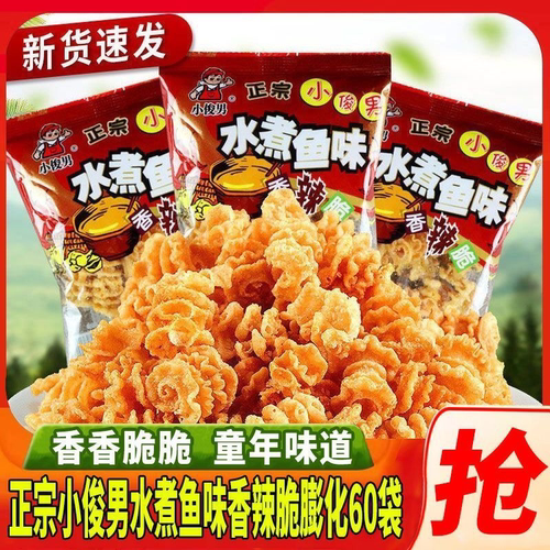 小俊男水煮鱼90后怀旧零食18g每袋锅巴香辣脆休闲办公室小吃包邮