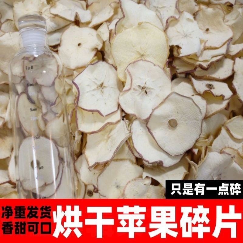 【清仓大促】烘干苹果碎片干片泡水批发即食无糖无添加网红水果茶