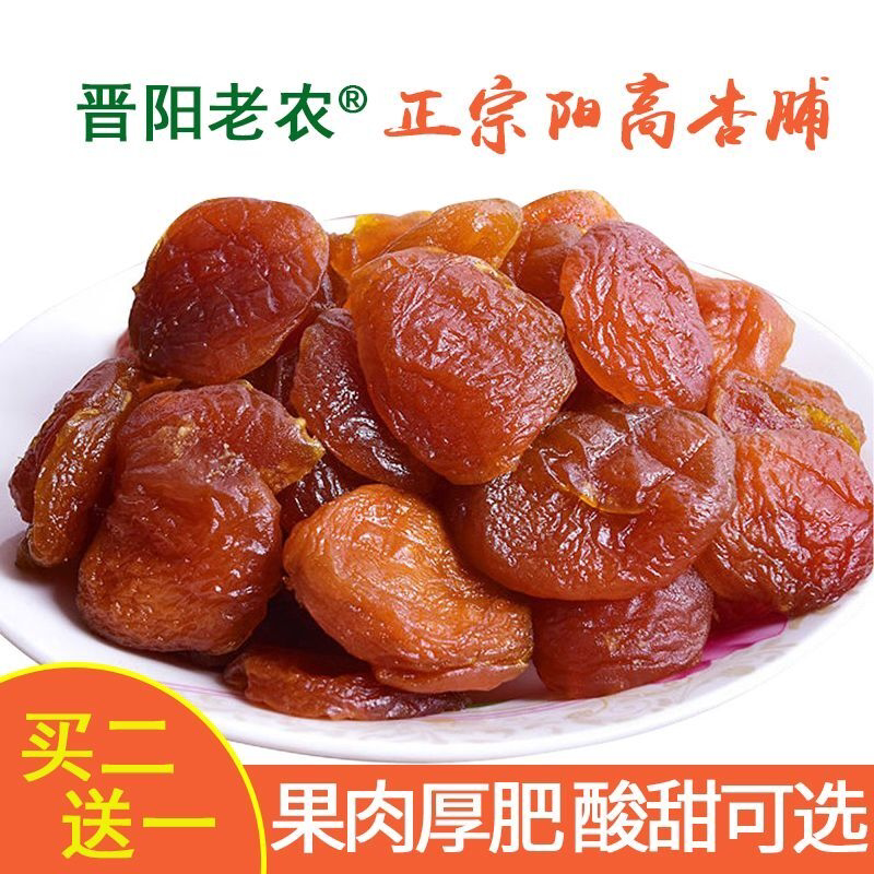 (买二送一)阳高杏脯250克 杏脯肉酸甜杏干无核果脯果干开胃特产