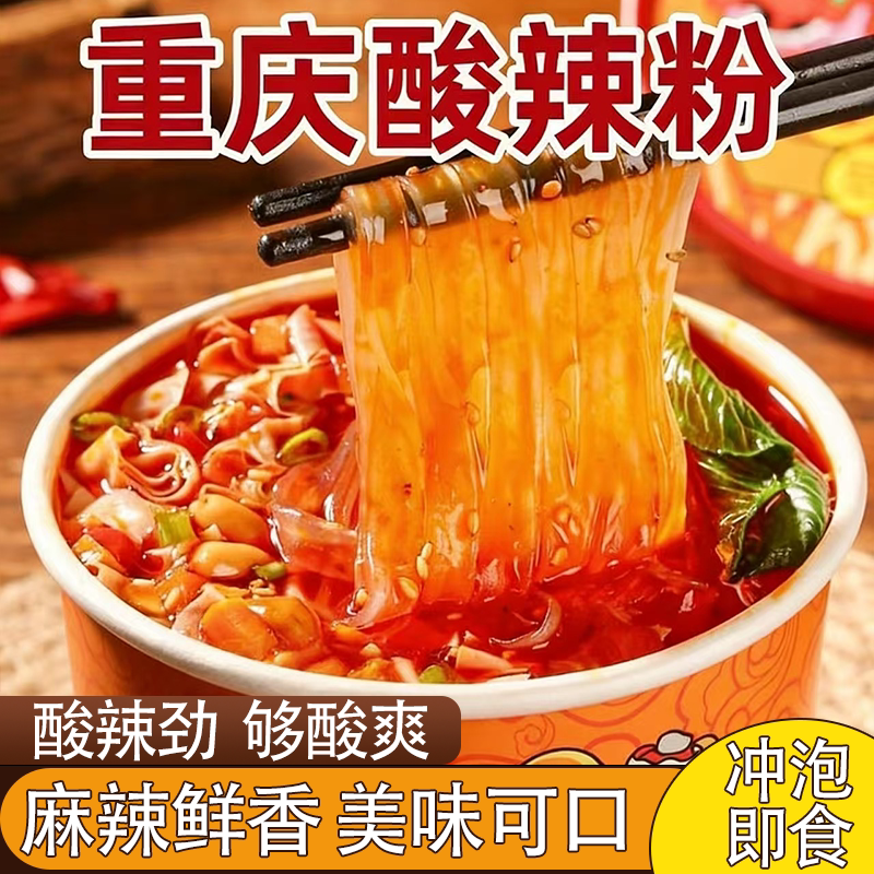 正宗重庆酸辣粉红薯粉丝泡面即食速食麻辣酸爽浓郁鲜香美味可口