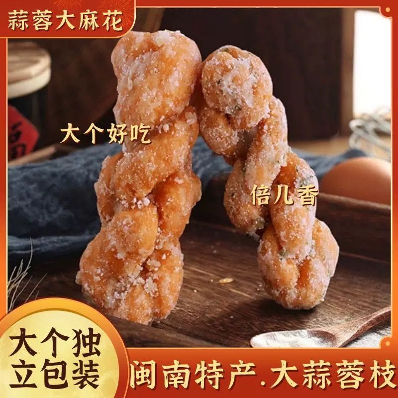 蒜蓉枝| 闽南特产蒜香麻花传统手工小吃零食香酥脆蒜蓉独立小包装