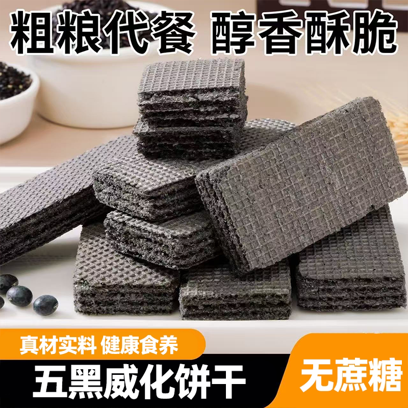 无蔗糖五黑威化饼干夹心酥脆低脂轻负担粗粮食养儿童早餐代餐