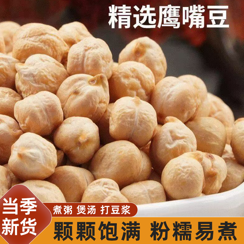 正宗生鹰嘴豆新疆木垒新豆可发芽打豆浆煮粥煲汤五谷杂粮豆香浓郁