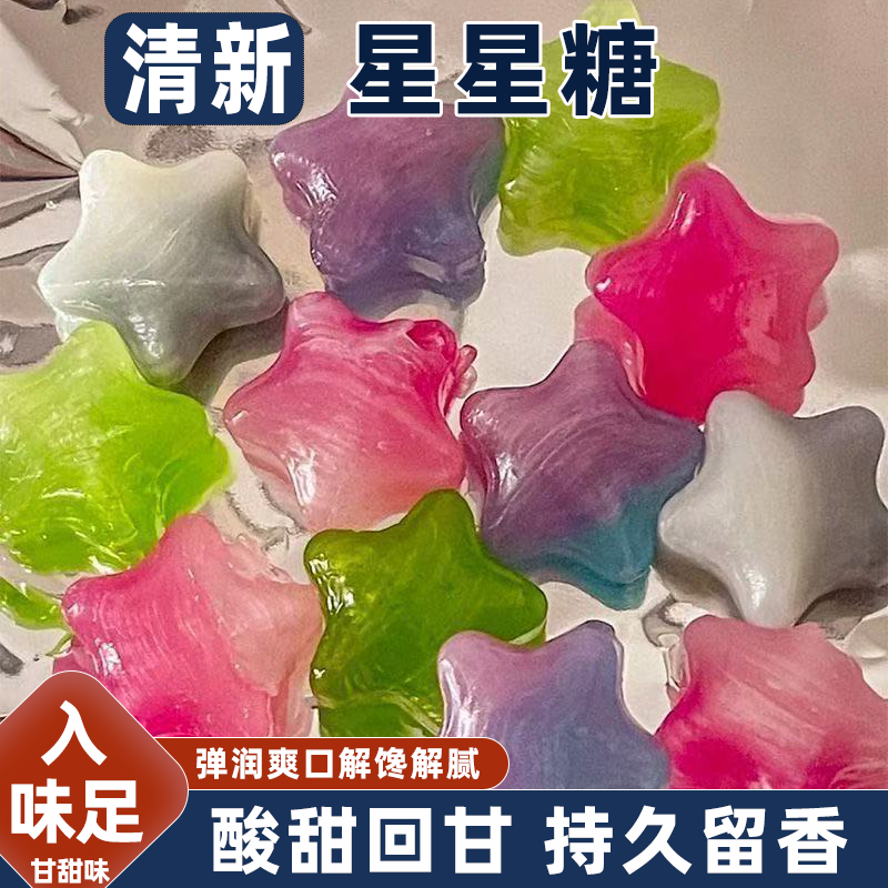 星星糖水果糖硬糖颜值惊艳果香扑鼻清新不腻小巧便携许愿糖小零食