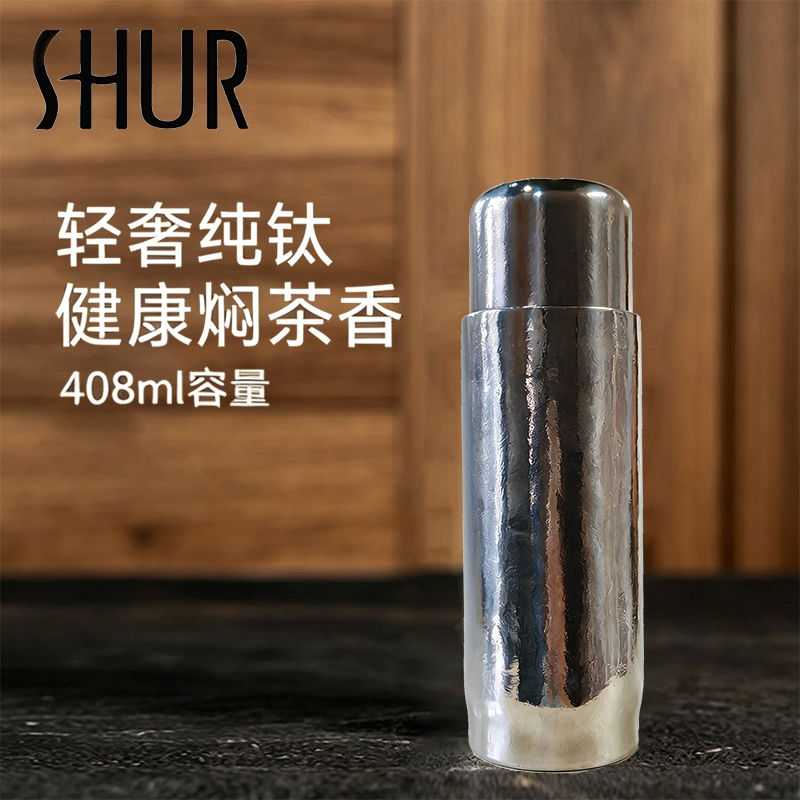 shur纯钛保温杯带茶漏磁吸杯盖