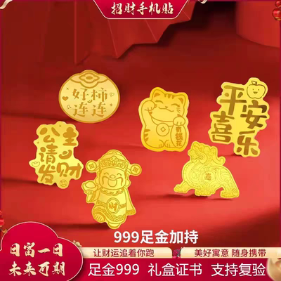 周­大福纯黄金手机贴纸暴富公主请发财财库身体健康情人节礼物