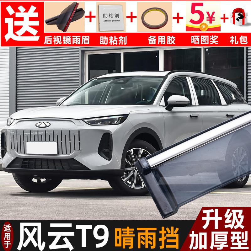 2024款风云T9晴雨挡改装配件遮雨板奇瑞风云t9专用车窗雨眉防雨条