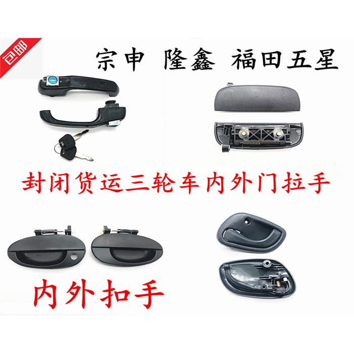宗申龙金马隆鑫封闭摩托门扣手三轮车车门内外拉手门把手