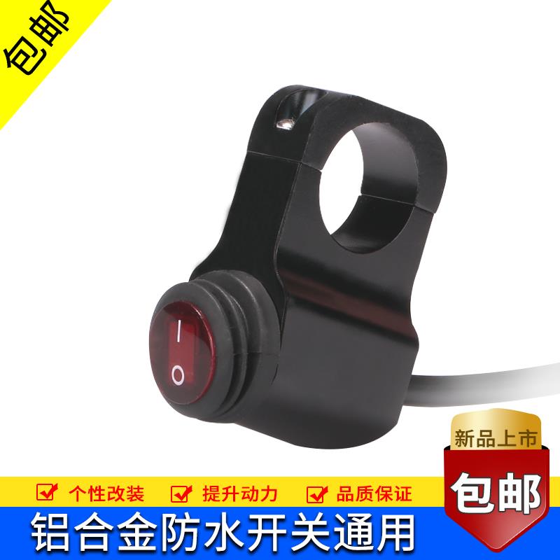 摩托车射灯开关控制改装防水电动车灯防水开关防雨车把龙头开关