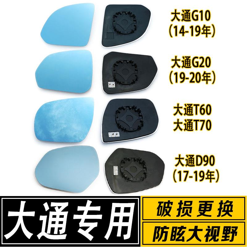 适用于大通G10 G20 G50 T60 T70 D90倒车镜片大视野反光后视镜片