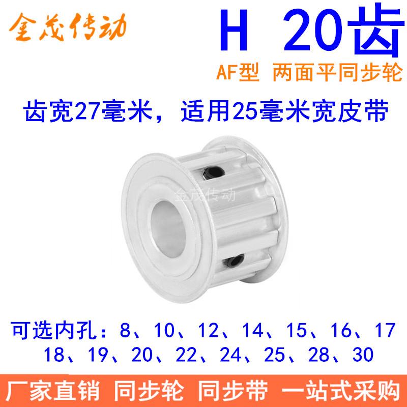 H20齿同步带轮AF齿宽27内孔8 10 12 14 15 19 20同步轮H型100现货
