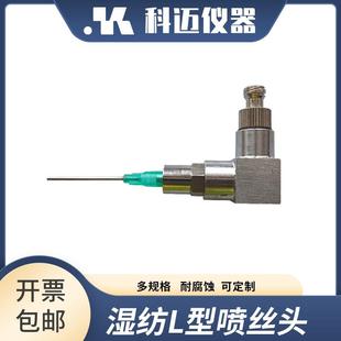 湿法纺丝专用水平出丝适用各种针头普适性强科迈仪器 L型纺丝喷头