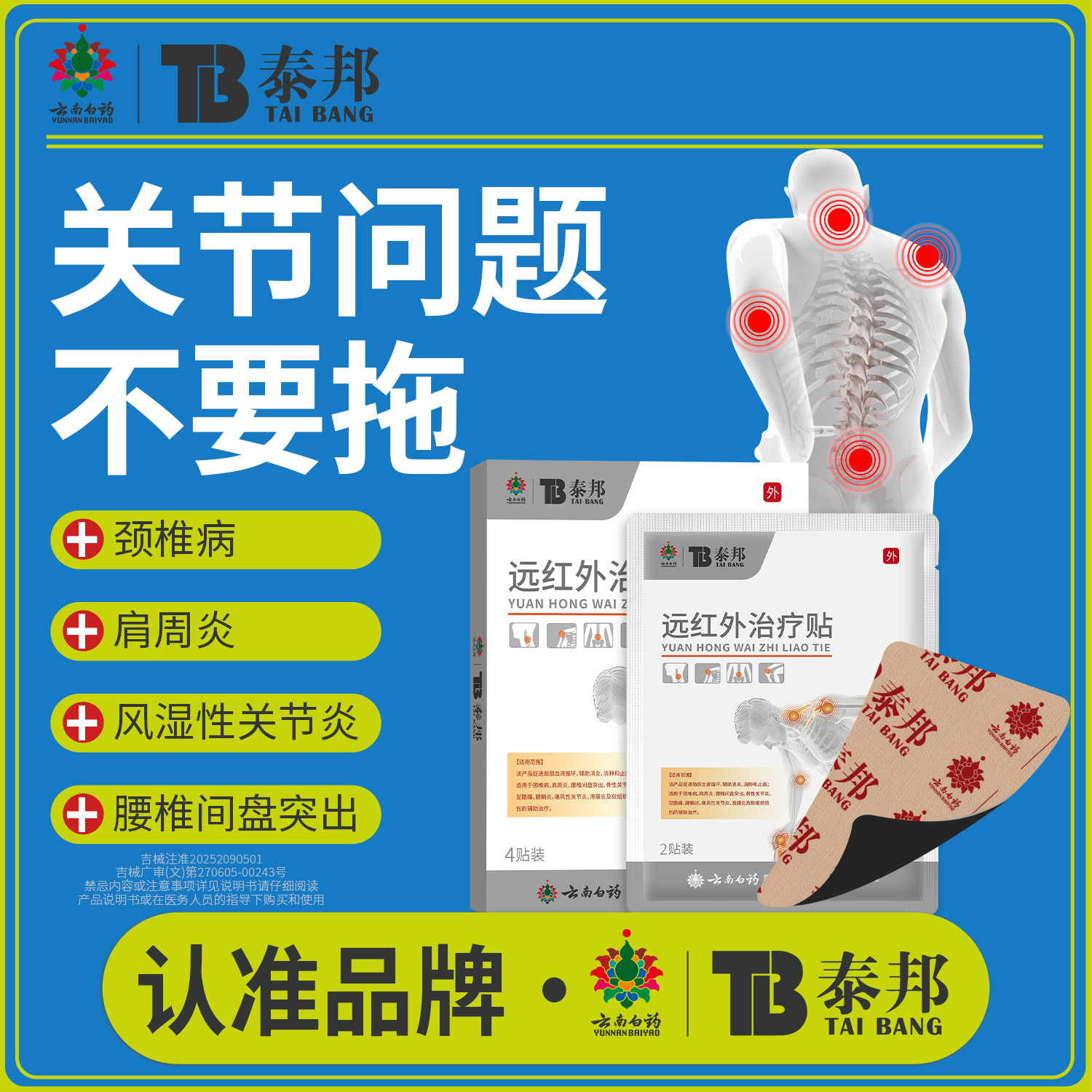 云南白药泰邦TB医用远红外治疗贴调理肩颈腰腿疼痛滑膜炎膏药贴