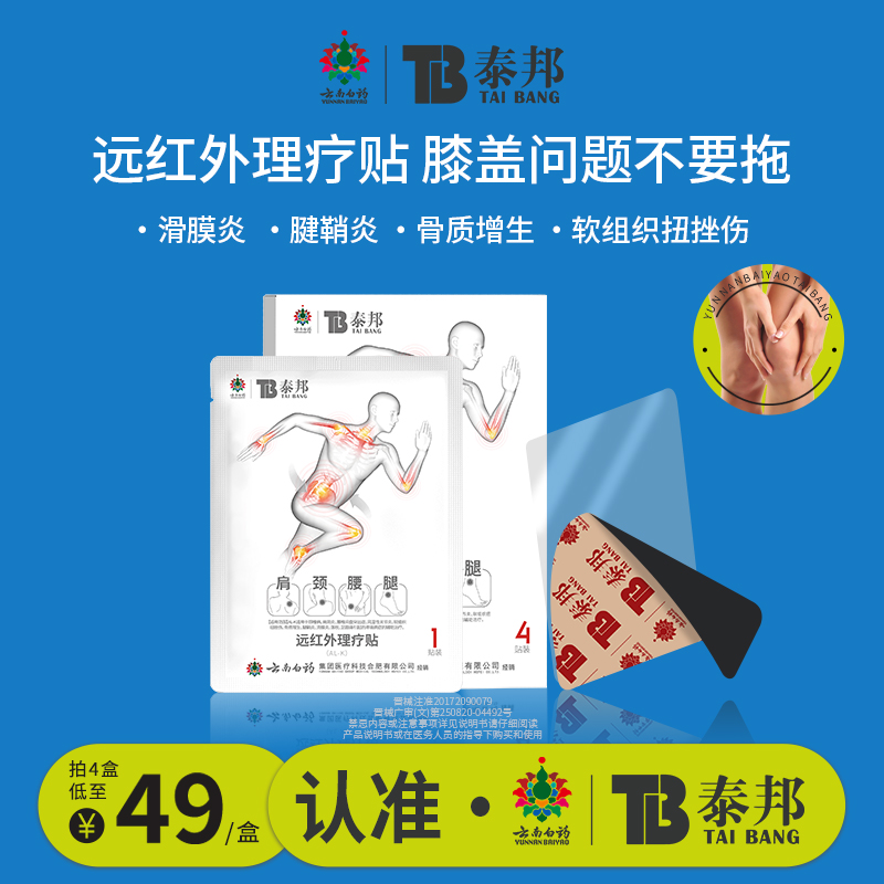 云南白药泰邦TB远红外理疗贴调理风湿性关节炎滑膜炎医用膏药贴