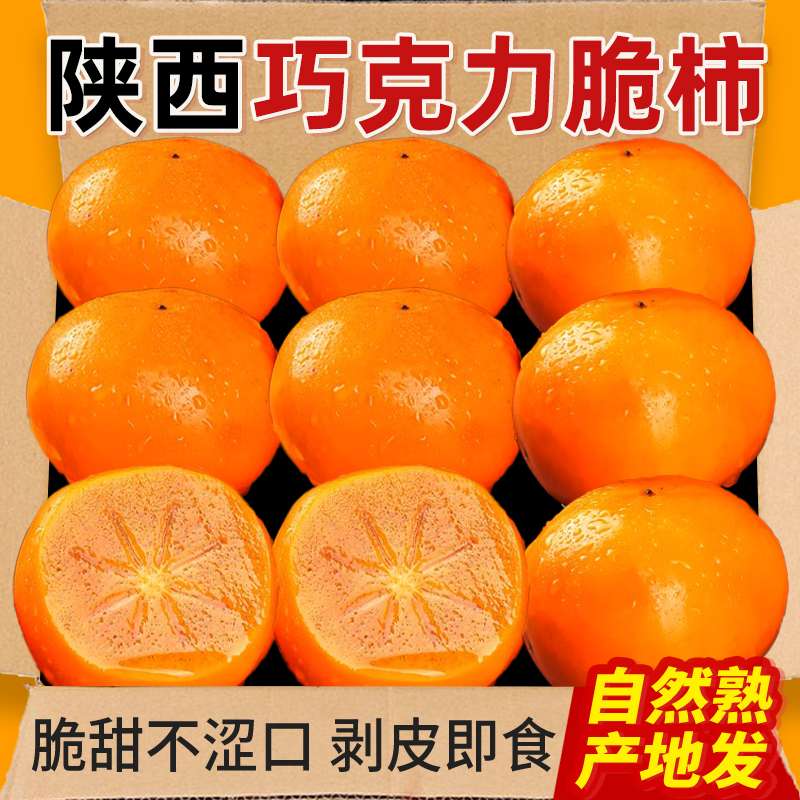 正宗巧克力脆柿子新鲜水果