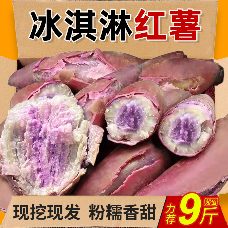 冰淇淋红薯新鲜一点红番薯紫心粉糯甜板栗薯花心农家自种干面地瓜