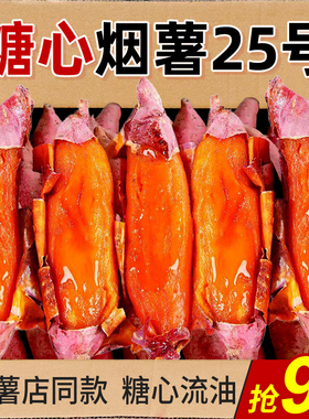 新鲜山东烟薯25号蜜薯糖心红薯10斤番薯农家沙地烤地瓜农科院山芋