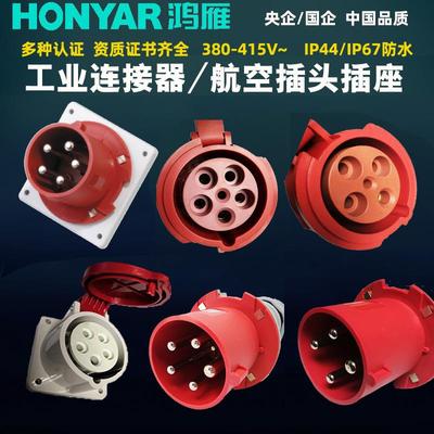 鸿雁工业连接器三相380V16A/32A/63A/125A/4/5芯防水航空插头插座