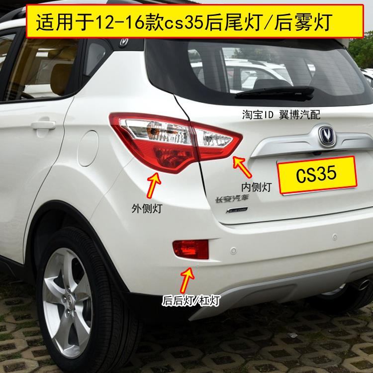 适配长安cs35后尾灯总成12-16款CS35后大灯左右后雾灯倒车杠灯罩