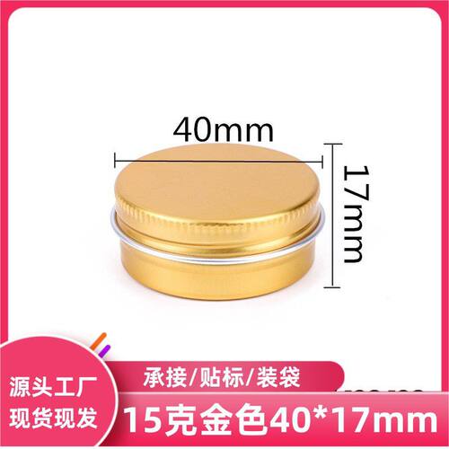 15g金色 铝螺纹圆型铝盒 食品级密封铝分装盒艾草膏分装空盒