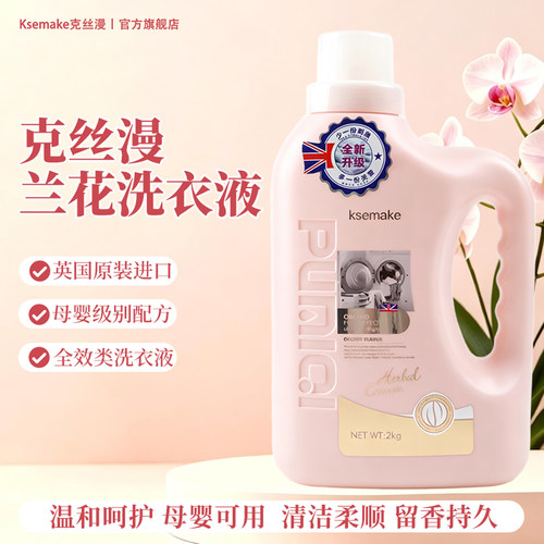 克丝漫英国深层去污温和洗衣液