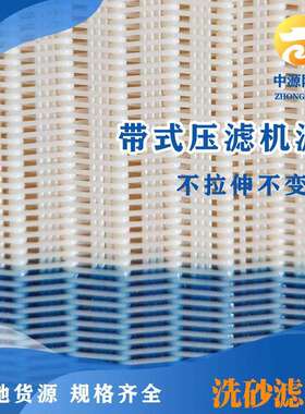 聚酯网之乡污泥脱水聚酯输送带 污泥过滤网带 带式压滤机滤带