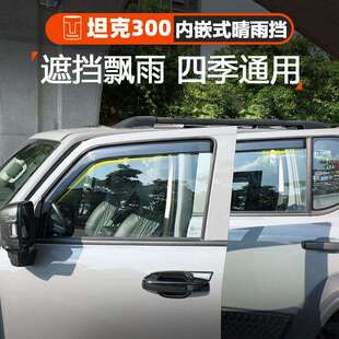 坦克300晴雨挡内嵌式车窗专用雨眉贴车门挡水板外观越野改装配件
