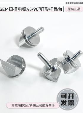 SEM凹槽钉形45/90度直径12.7mm扫描电镜角度样品台FEI/ZEISS蔡司