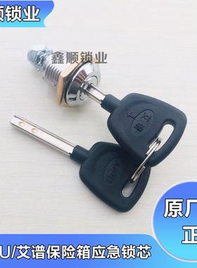 AIPU艾谱保险柜锁芯艾普保险箱配件原厂副锁应急备用原装强开钥匙