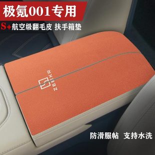 饰 极氪001车内保护垫极氪009扶手箱垫手扶箱套防护垫内饰防滑垫装