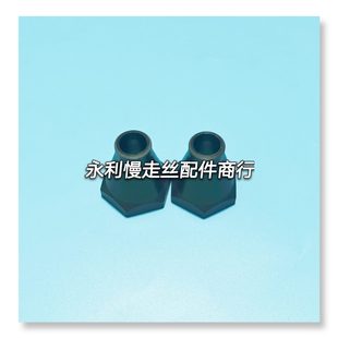 线切割配夏米尔慢走丝水盖135005189下喷嘴135011828内孔12mm现货