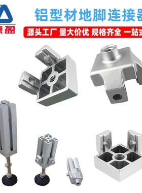 地脚连接器工业铝型材配件铝型材机脚连接件脚杯固定座地脚连接器