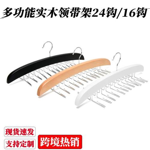 多功能实木丝巾挂领带架24挂钩16可调节挂内衣吊带衣挂架跨境热销