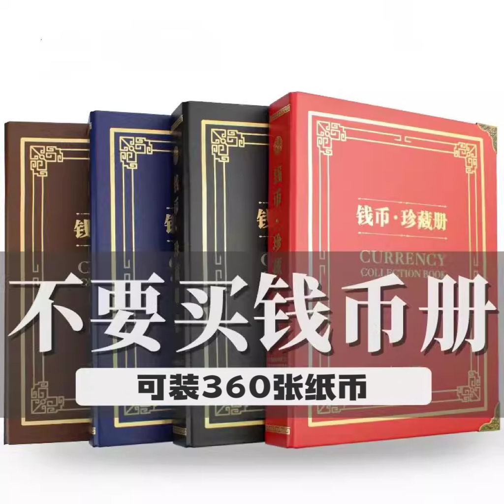 大容量纸币收藏册加厚内页纸币册人民币钱币纪念钞保护册收集空册