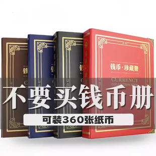 大容量纸币收藏册加厚内页纸币册人民币钱币纪念钞保护册收集空册